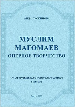 «Муслим Магомаев. Оперное творчество. Опыт музыкально-текстологического анализа.»